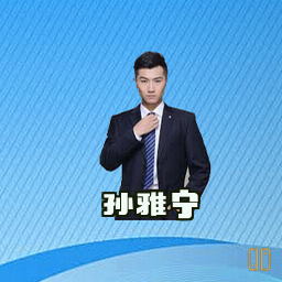 孙雅宁