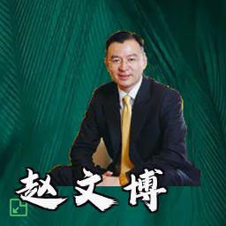 赵文博