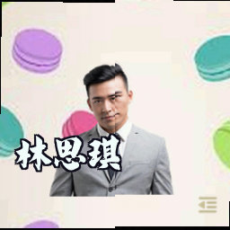 林思琪